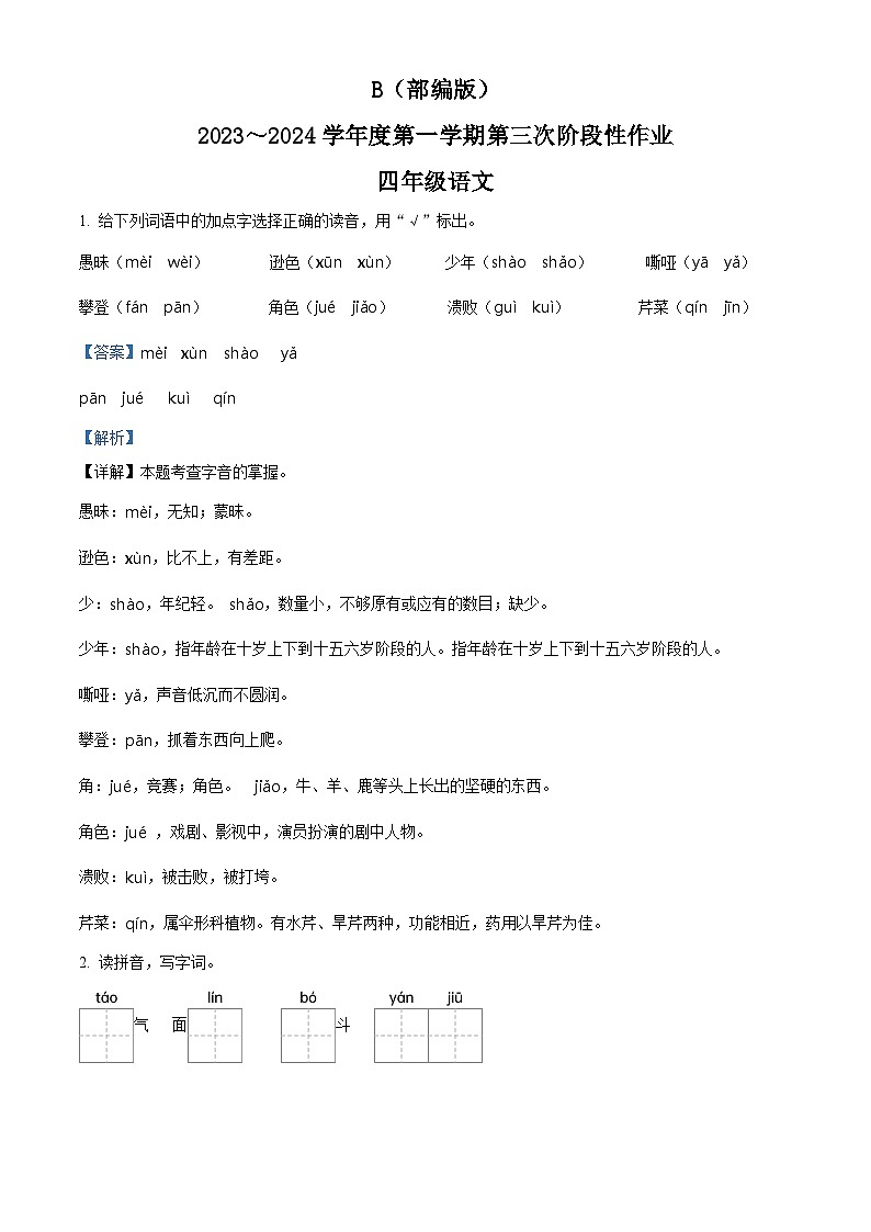 25，2023-2024学年陕西省咸阳市秦都中学部编版四年级上册12月月考语文试卷01