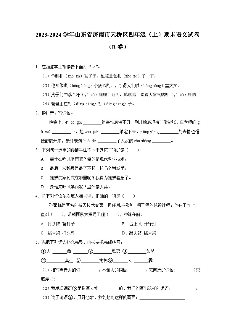 26，山东省济南市天桥区2023-2024学年四年级上学期期末语文试题（b卷）01