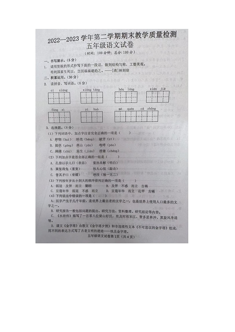 28，湖北省十堰市2022-2023学年五年级下学期期末考试语文试题(1)第1页