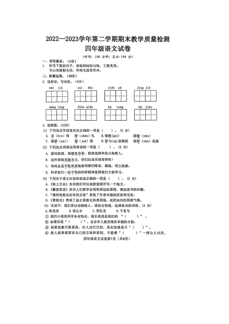29，湖北省十堰市2022-2023学年四年级下学期期末语文试题第1页