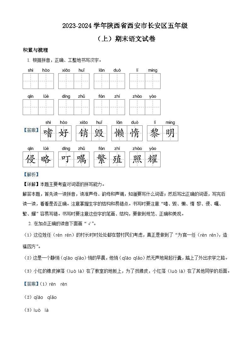 31，2023-2024学年陕西省西安市长安区部编版五年级上册期末考试语文试卷01