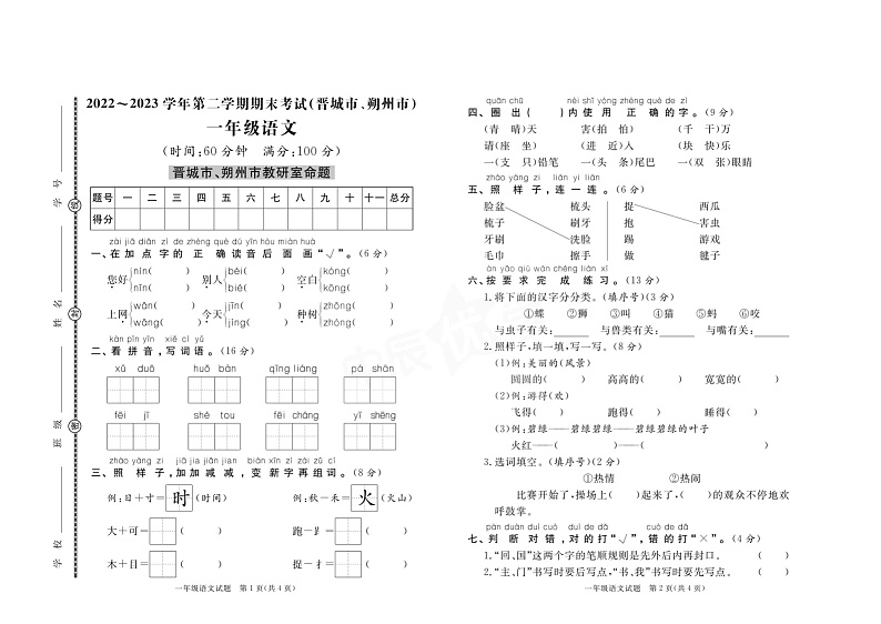 山西省晋城市、朔州市2022-2023学年一年级下学期期末考试语文试题第1页