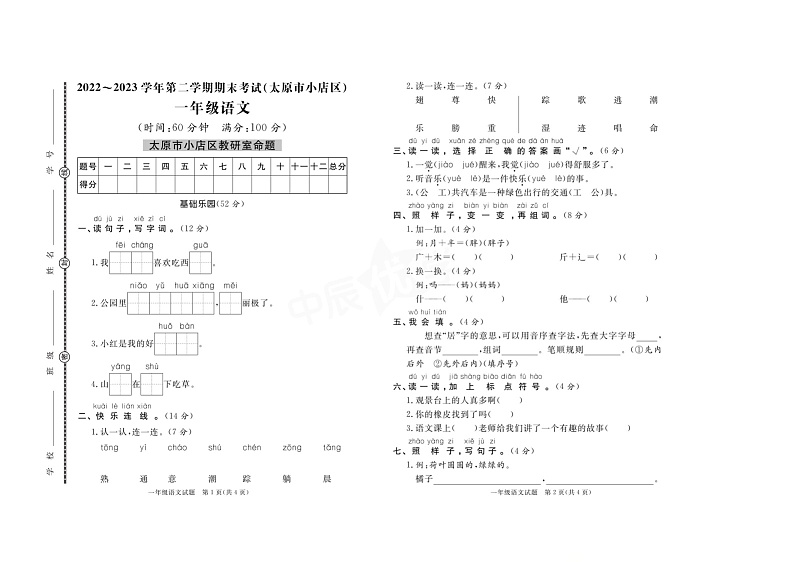山西省太原市小店区2022-2023学年一年级下学期期末考试语文试题01