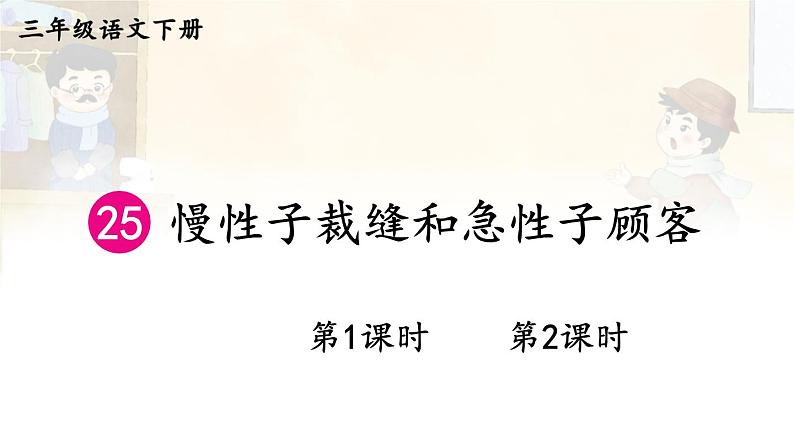 25 慢性子裁缝和急性子顾客 课件+教案+学习单+课时练01