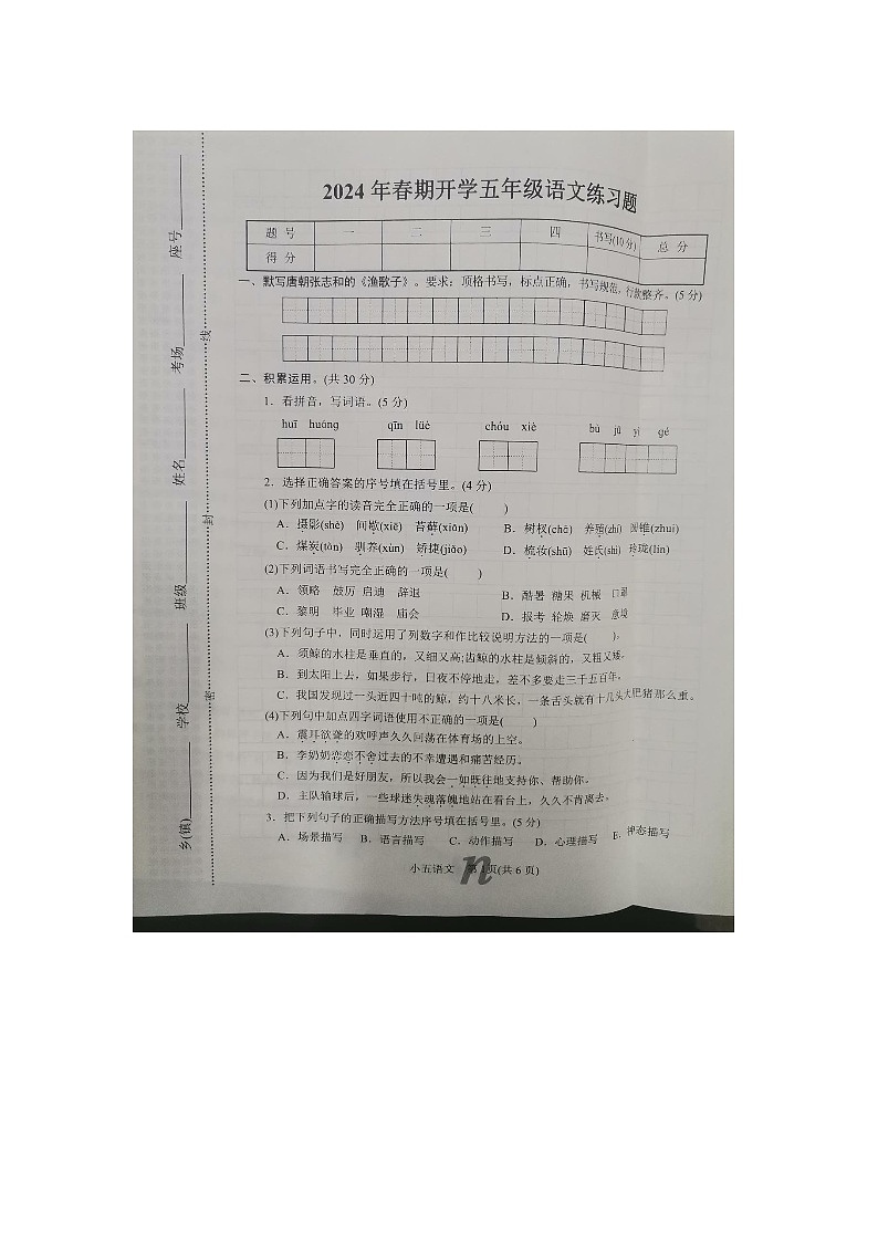 河南省南阳市南召县2023-2024学年五年级下学期开学语文试题01