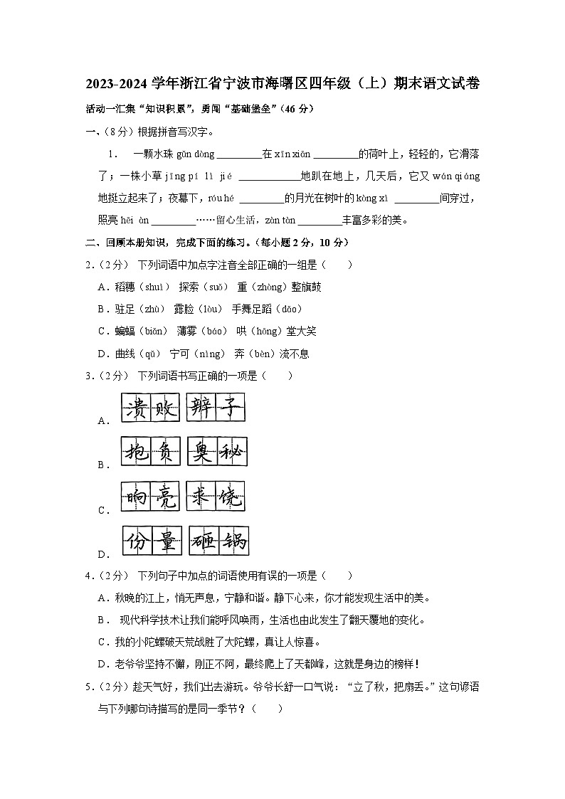 浙江省宁波市海曙区2023-2024学年四年级上学期期末语文试卷01