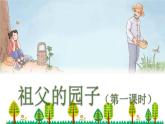 统编版语文五年级下册2.祖父的园子课件