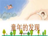 统编版语文五年级下册23 童年的发现课件