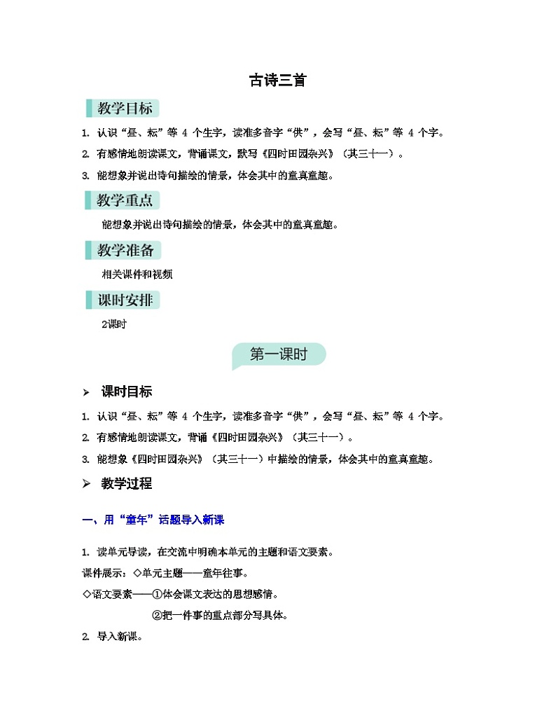统编版语文五年级下册1.古诗三首教案第1页