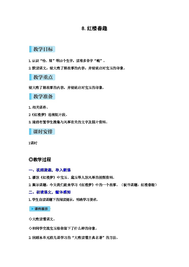 统编版语文五年级下册8 红楼春趣教案第1页