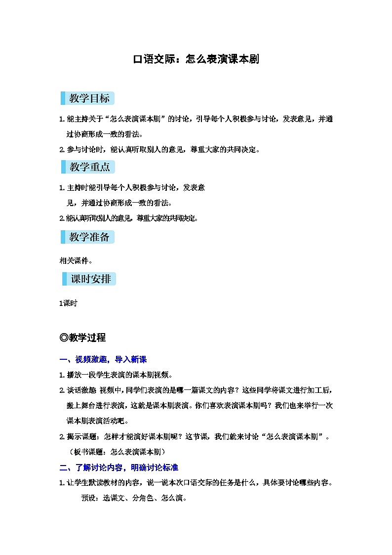 统编版语文五年级下册口语交际：怎么表演课本剧教案第1页