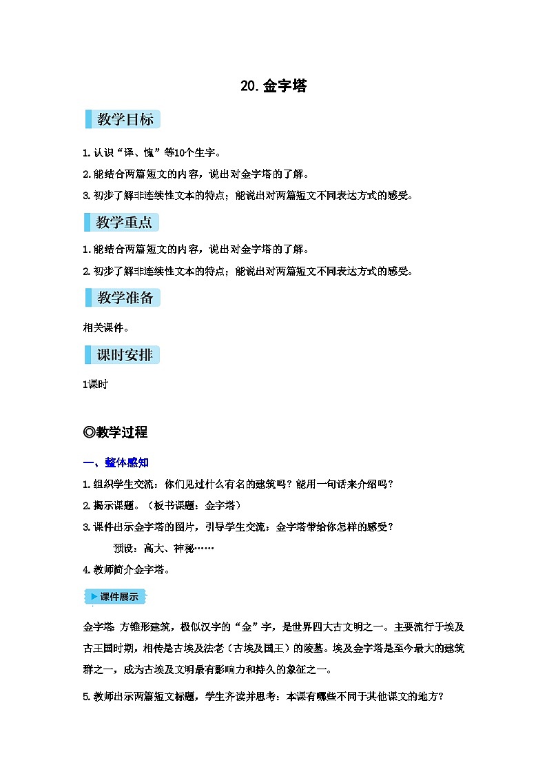 统编版语文五年级下册20金字塔教案01