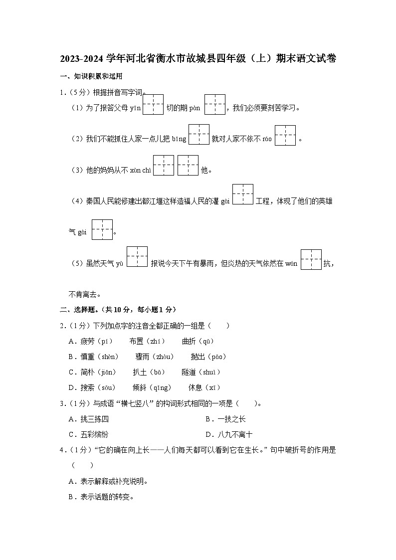 河北省衡水市故城县2023-2024学年四年级上学期期末抽考语文试题第1页