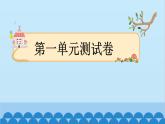 部編版語(yǔ)文一年級(jí)下冊(cè) 第1單元測(cè)試卷 課件