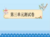 部编版语文一年级下册 第3单元测试卷 课件