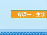 部编版语文一年级下册 专项1：生字 课件