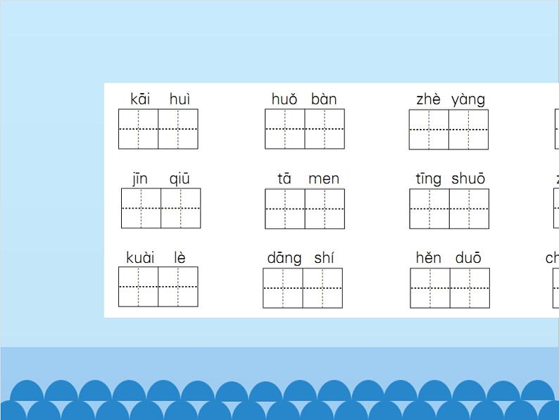 部编版语文一年级下册 专项1：生字 课件第4页