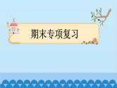 部编版语文一年级下册 专项2：词语 课件