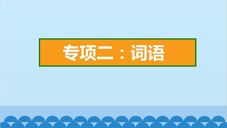 部编版语文一年级下册 专项2：词语 课件第2页