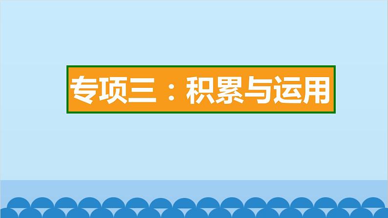 部编版语文一年级下册 专项3：积累与运用 课件02