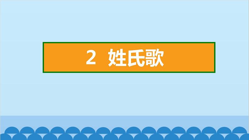 统编版语文一年级下册第1单元 2 姓氏歌 课件第2页