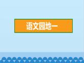 统编版语文一年级下册第1单元 语文园地一 课件