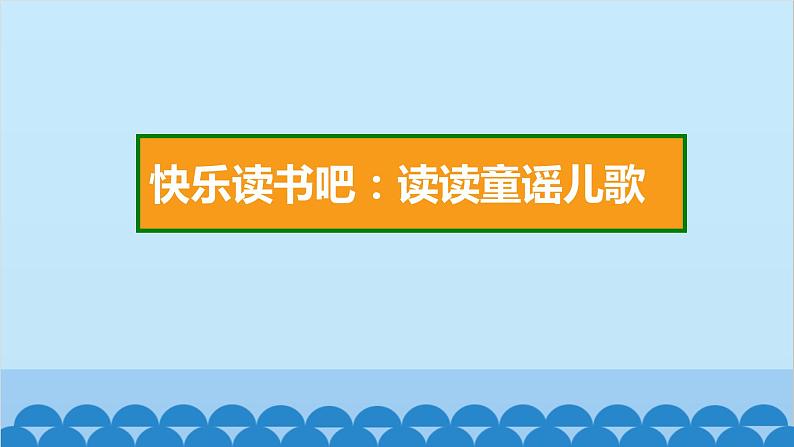 统编版语文一年级下册第1单元 快乐读书吧：读读童谣儿歌 课件02