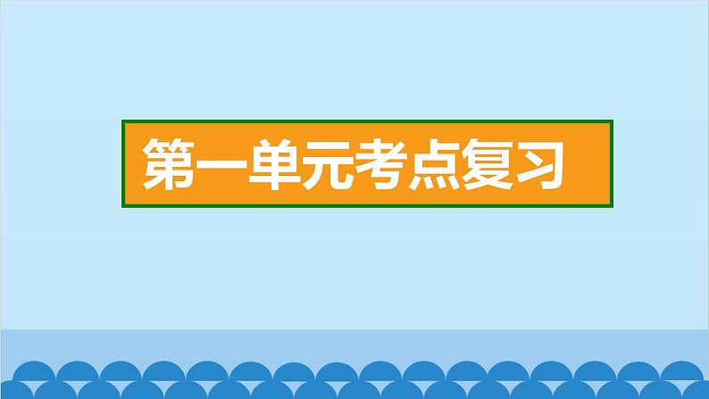 统编版语文一年级下册第1单元 考点复习 课件02