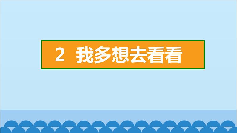 统编版语文一年级下册第2单元 2 我多想去看看 课件第2页