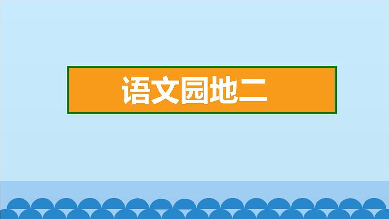 统编版语文一年级下册第2单元 语文园地二 课件02