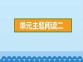 统编版语文一年级下册第2单元 单元主题阅读二 课件