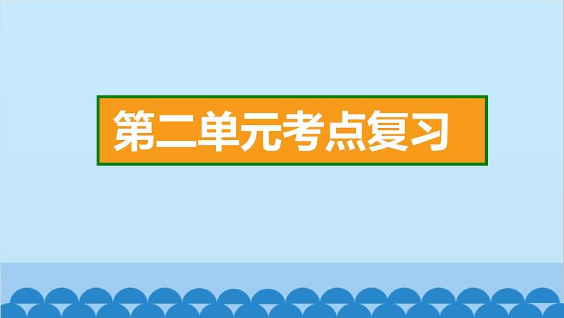 统编版语文一年级下册第2单元 考点复习 课件第2页