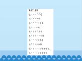 統(tǒng)編版語文一年級(jí)下冊(cè)第2單元 考點(diǎn)復(fù)習(xí) 課件