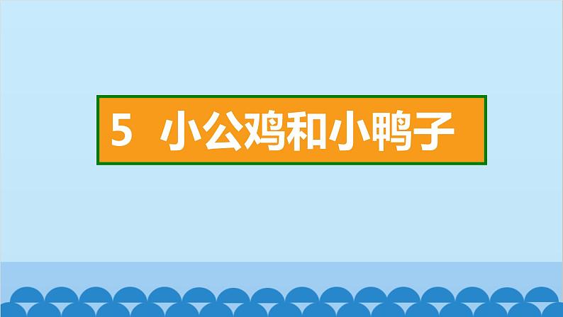 统编版语文一年级下册第3单元 5 小公鸡和小鸭子 课件02