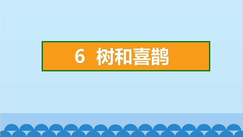 统编版语文一年级下册第3单元 6 树和喜鹊 课件第2页