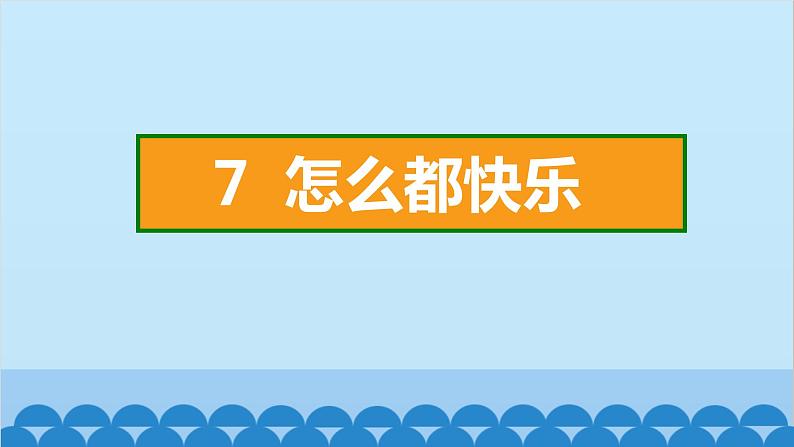 统编版语文一年级下册第3单元 7 怎么都快乐 课件02