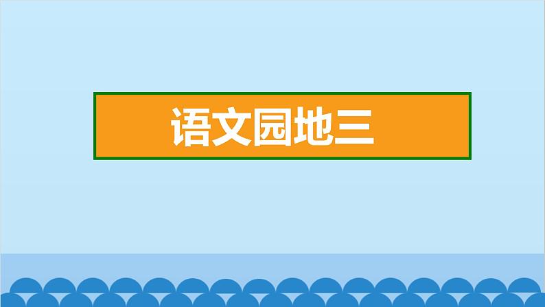 统编版语文一年级下册第3单元 语文园地三 课件第2页