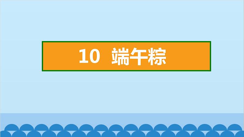 统编版语文一年级下册第4单元 10 端午粽 课件02