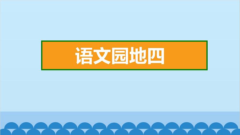 统编版语文一年级下册第4单元 语文园地四 课件第2页