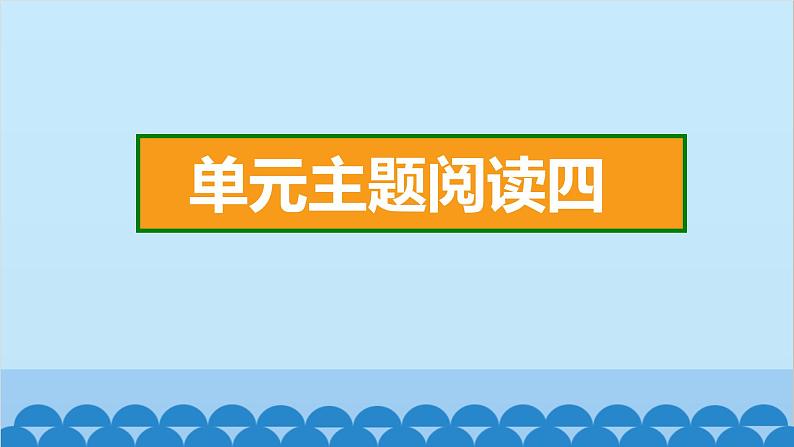 统编版语文一年级下册第4单元 单元主题阅读四 课件第2页