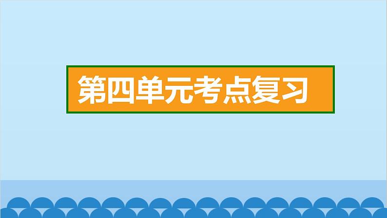 统编版语文一年级下册第4单元 考点复习 课件第2页