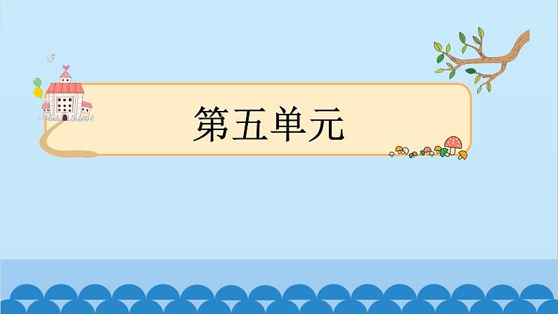 统编版语文一年级下册第5单元 7 操场上 课件01