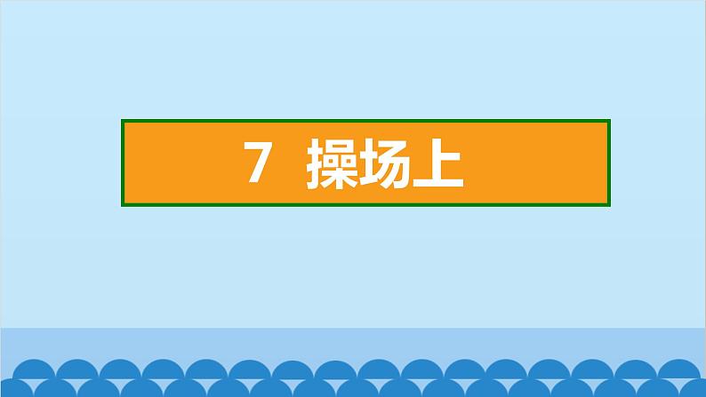 统编版语文一年级下册第5单元 7 操场上 课件02