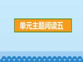 统编版语文一年级下册第5单元 单元主题阅读五 课件