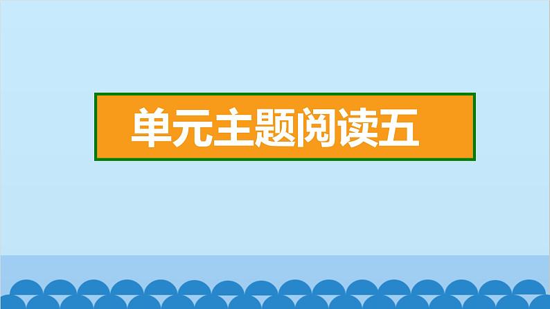 统编版语文一年级下册第5单元 单元主题阅读五 课件第2页