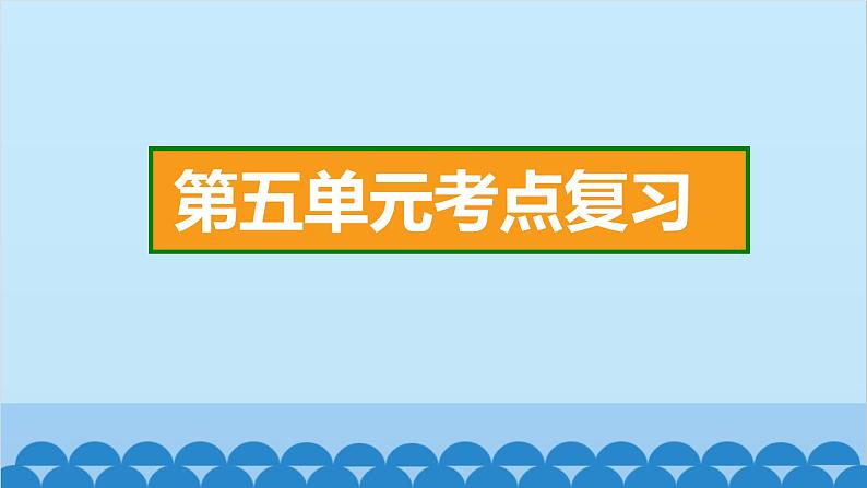 统编版语文一年级下册第5单元 考点复习 课件第2页