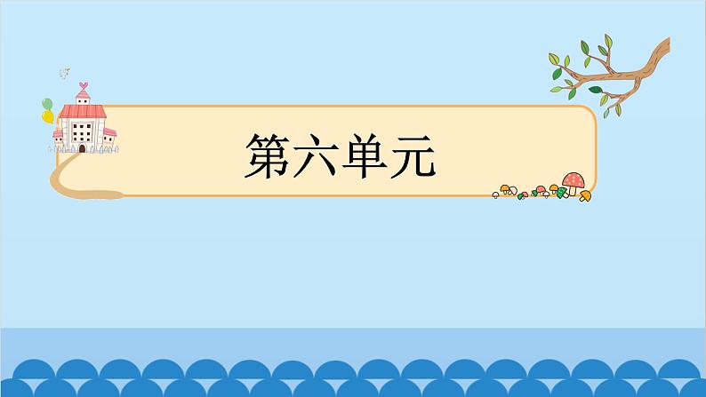 统编版语文一年级下册第6单元 12 古诗二首 课件01