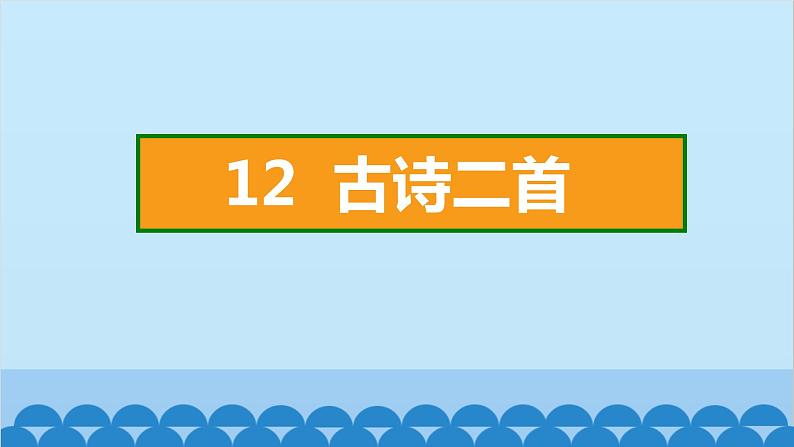 统编版语文一年级下册第6单元 12 古诗二首 课件02