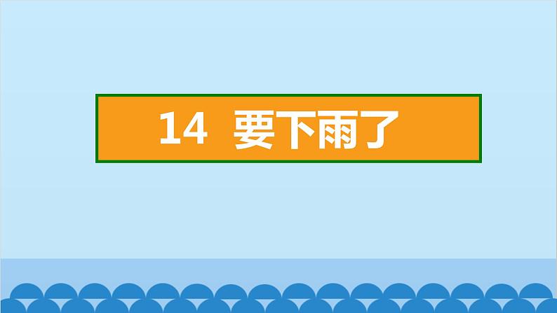 统编版语文一年级下册第6单元 14 要下雨了 课件第2页