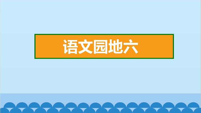 统编版语文一年级下册第6单元 语文园地六 课件02